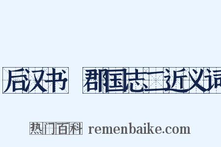 后汉书·郡国志二近义词是什么意思的图片